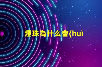 燈珠為什么會(huì)暗 燈珠為什么串聯(lián)